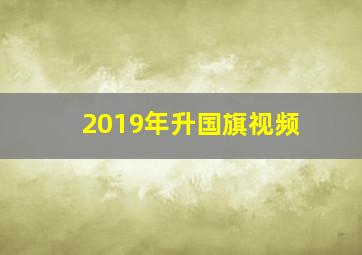 2019年升国旗视频