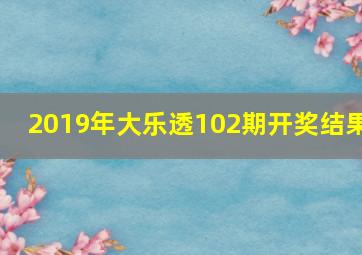 2019年大乐透102期开奖结果