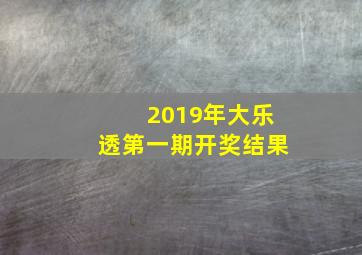 2019年大乐透第一期开奖结果