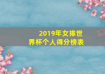 2019年女排世界杯个人得分榜表