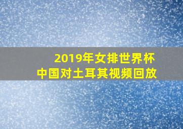 2019年女排世界杯中国对土耳其视频回放