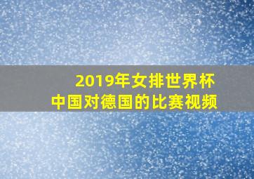 2019年女排世界杯中国对德国的比赛视频