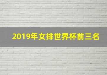 2019年女排世界杯前三名