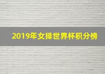 2019年女排世界杯积分榜