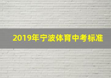 2019年宁波体育中考标准