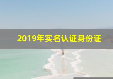 2019年实名认证身份证