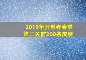 2019年开创者春季第三关前200名成绩