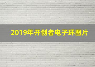 2019年开创者电子环图片