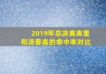 2019年总决赛库里和汤普森的命中率对比