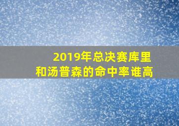 2019年总决赛库里和汤普森的命中率谁高