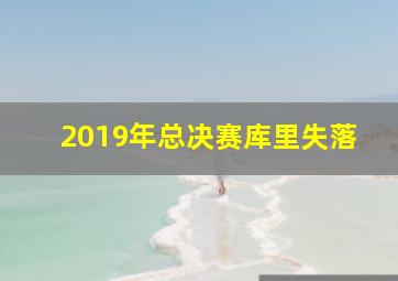 2019年总决赛库里失落