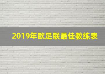 2019年欧足联最佳教练表