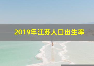 2019年江苏人口出生率