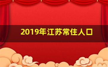 2019年江苏常住人口