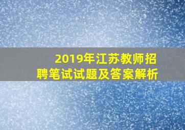 2019年江苏教师招聘笔试试题及答案解析