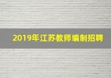 2019年江苏教师编制招聘