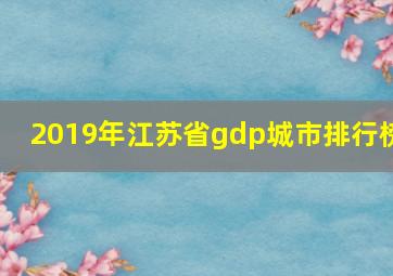 2019年江苏省gdp城市排行榜