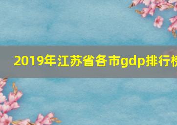 2019年江苏省各市gdp排行榜