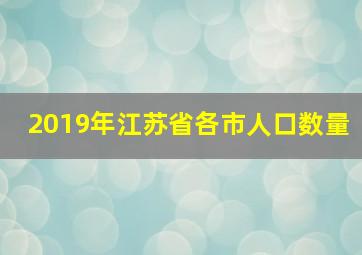 2019年江苏省各市人口数量