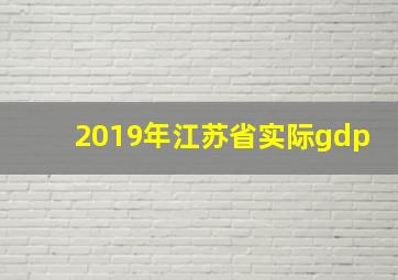 2019年江苏省实际gdp