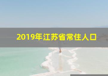 2019年江苏省常住人口