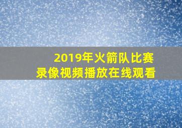 2019年火箭队比赛录像视频播放在线观看