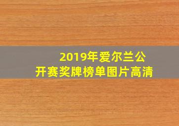 2019年爱尔兰公开赛奖牌榜单图片高清