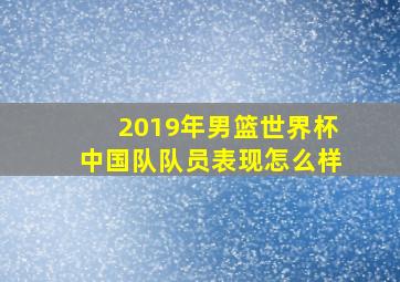 2019年男篮世界杯中国队队员表现怎么样