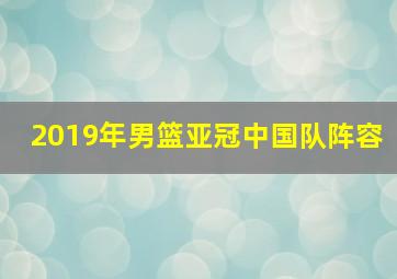 2019年男篮亚冠中国队阵容