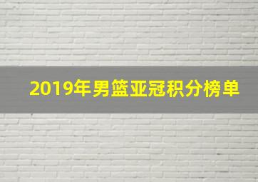 2019年男篮亚冠积分榜单