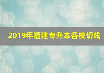 2019年福建专升本各校切线