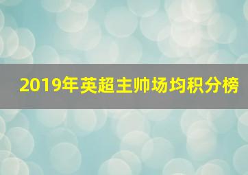 2019年英超主帅场均积分榜