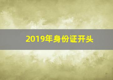 2019年身份证开头