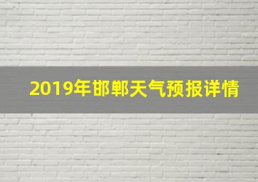 2019年邯郸天气预报详情