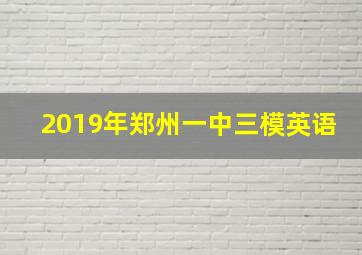 2019年郑州一中三模英语