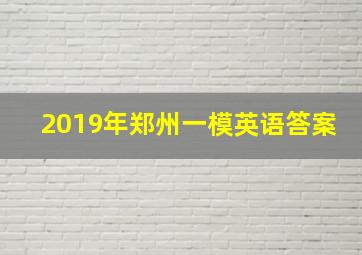 2019年郑州一模英语答案