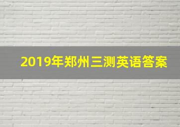 2019年郑州三测英语答案