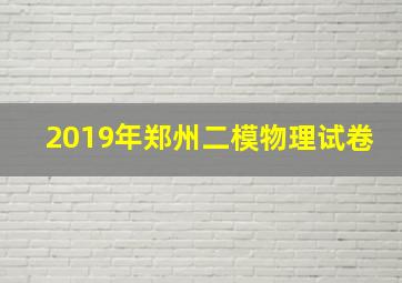 2019年郑州二模物理试卷