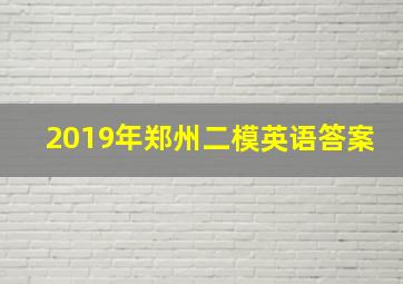 2019年郑州二模英语答案