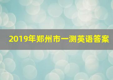 2019年郑州市一测英语答案