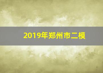 2019年郑州市二模