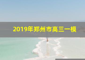 2019年郑州市高三一模