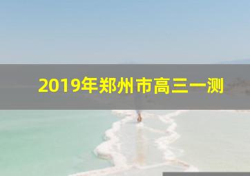 2019年郑州市高三一测