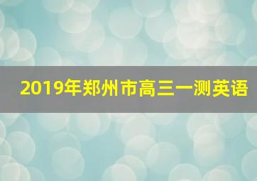 2019年郑州市高三一测英语