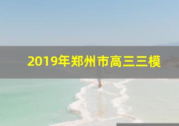 2019年郑州市高三三模