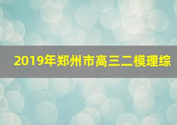 2019年郑州市高三二模理综