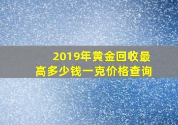 2019年黄金回收最高多少钱一克价格查询