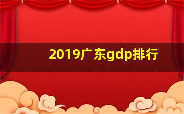 2019广东gdp排行