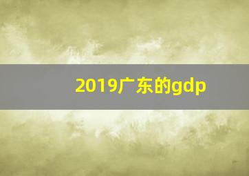 2019广东的gdp