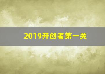 2019开创者第一关